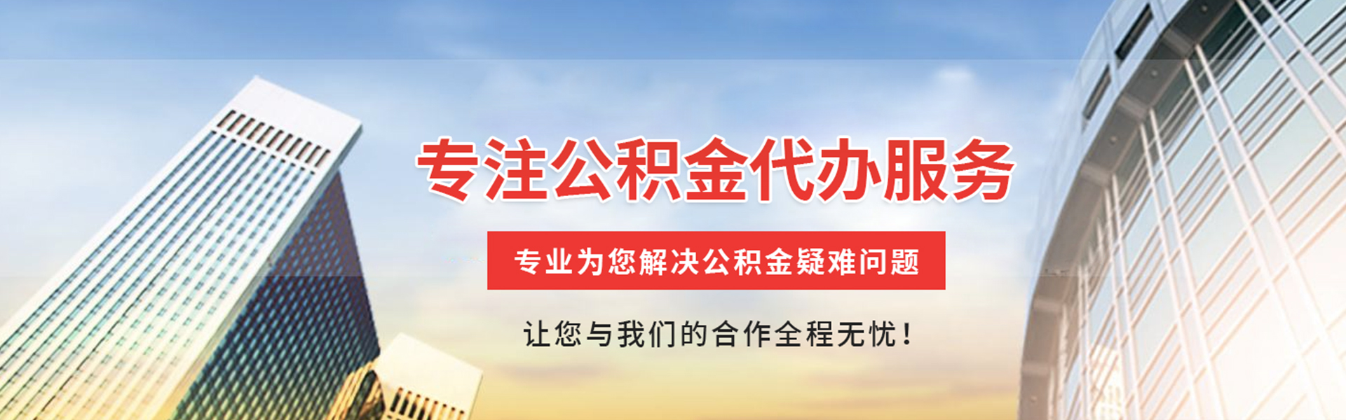 宜宾公积金代办