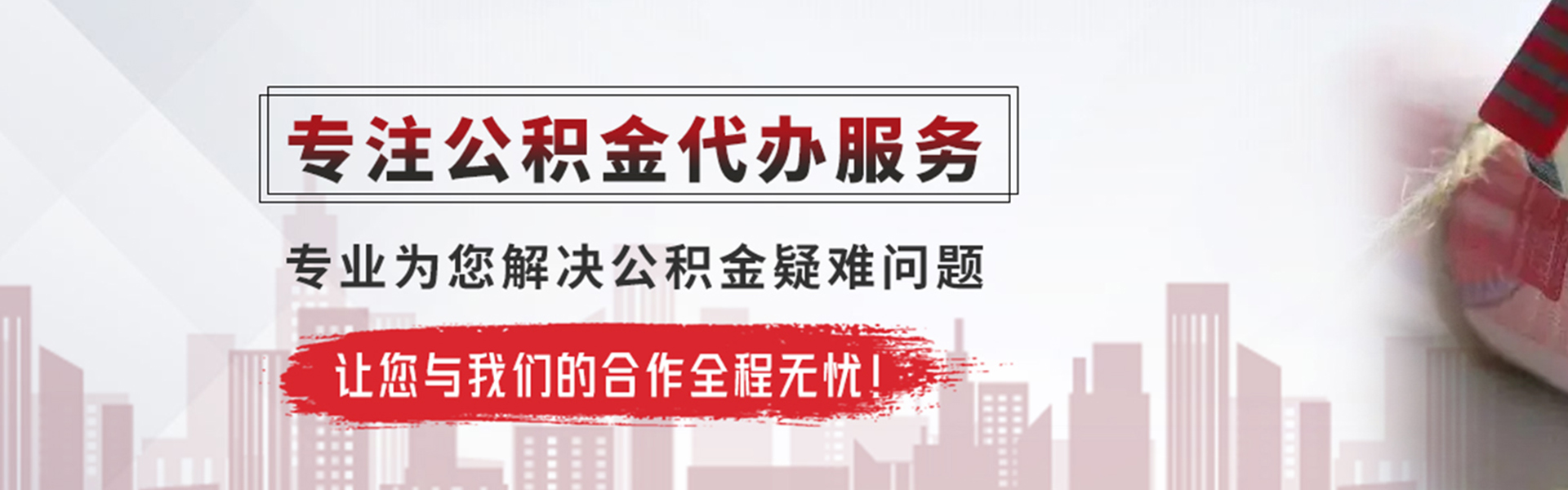 宜宾公积金提取代办