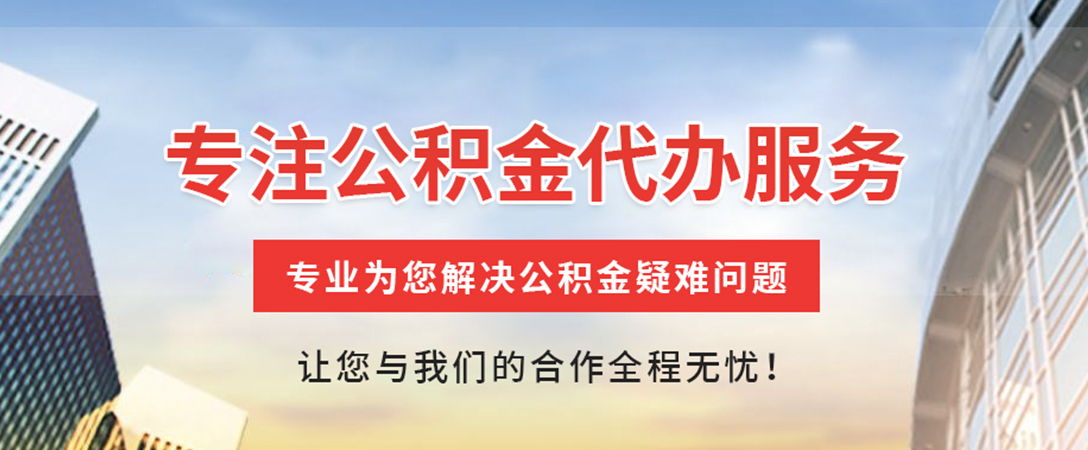 宜宾住房公积金代办