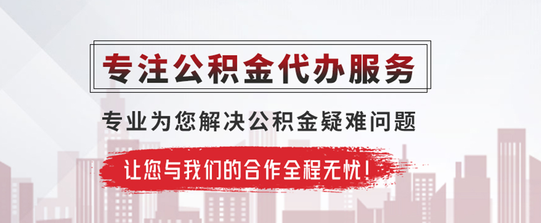 宜宾公积金提取代办