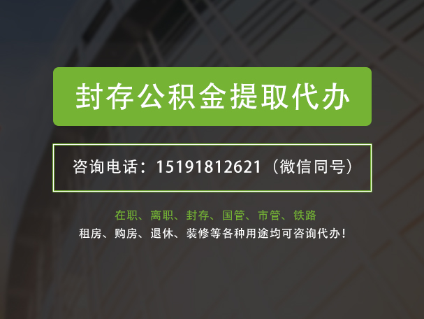 宜宾封存公积金提取代办