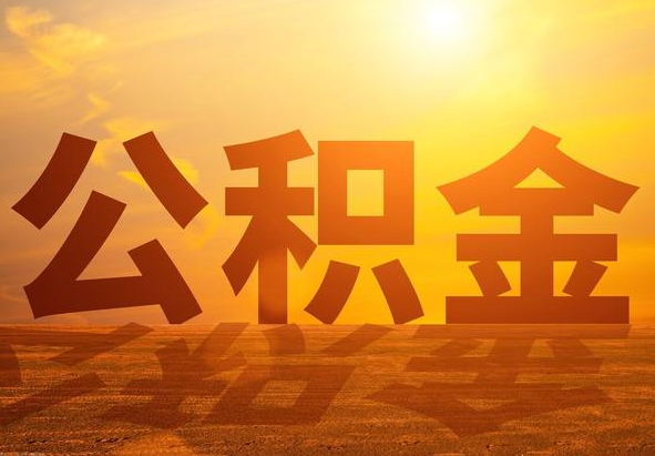 宜宾2025年住房公积金政策主要调整要点‌