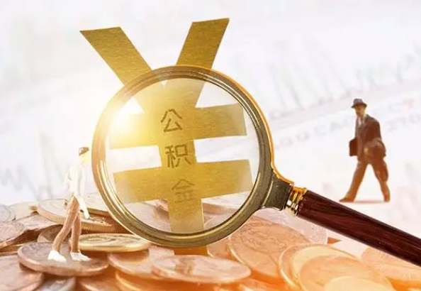 宜宾2025年4月最新公积金政策解读‌