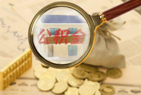 宜宾如何正确选择公积金代办机构？