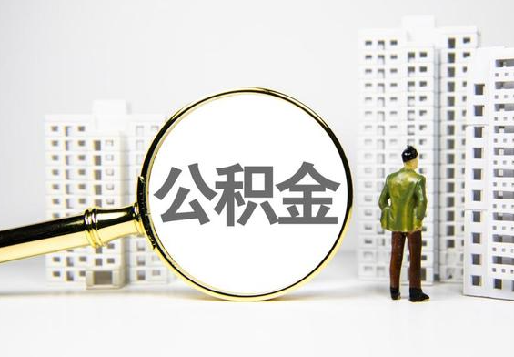 宜宾公积金提取后的主要影响