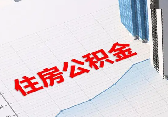 宜宾2025年灵活就业人员公积金政策