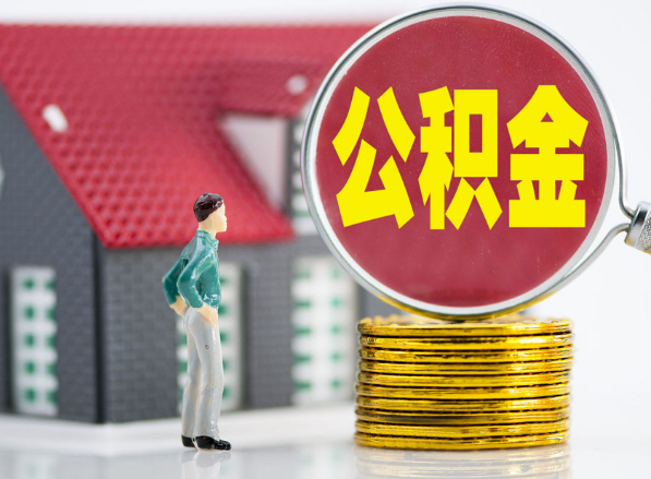 宜宾租房提取公积金指南！
