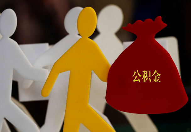 宜宾西安住房公积金与汉中互认互贷