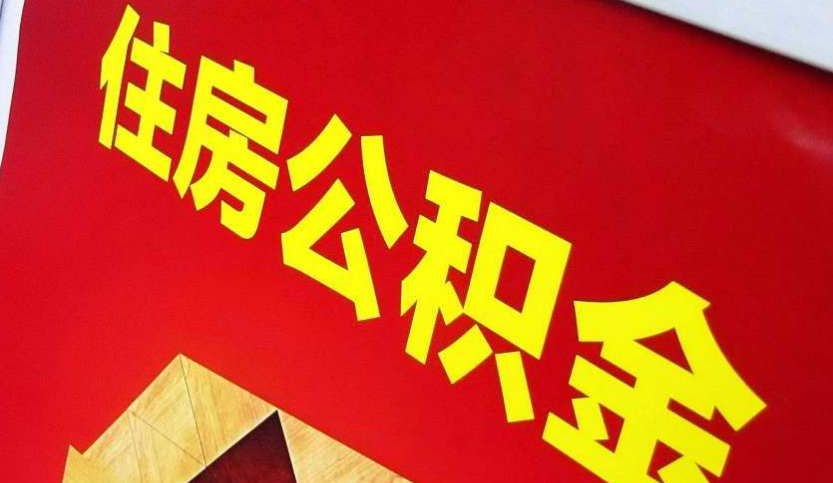 宜宾出境定居怎么提取公积金？